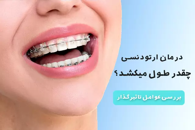 مدت زمان درمان ارتودنسی معمولاً چقدر است؟