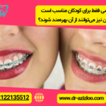 آیا ارتودنسی فقط برای کودکان مناسب است یا بزرگسالان نیز می‌توانند از آن بهره‌مند شوند؟