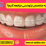 چه زمانی باید به متخصص ارتودنسی مراجعه کنیم؟