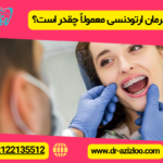 مدت زمان درمان ارتودنسی معمولاً چقدر است؟