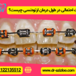 عوارض یا مشکلات احتمالی در طول درمان ارتودنسی چیست؟