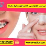 دو راهی زیبایی: جراحی بینی یا ارتودنسی، کدام را اولویت قرار دهیم؟
