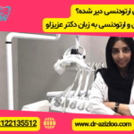 آیا برای ارتودنسی دیر شده؟ بررسی جامع سن و ارتودنسی به زبان دکتر عزیزلو