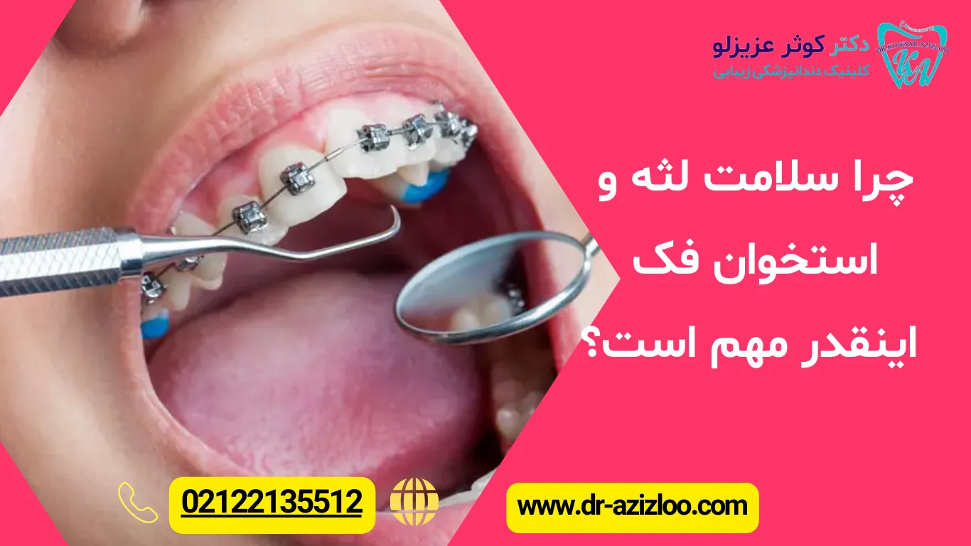 چرا سلامت لثه و استخوان فک، اینقدر مهم است؟