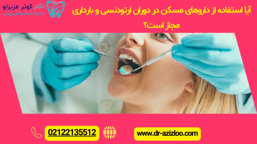 آیا استفاده از داروهای مسکن در دوران ارتودنسی و بارداری مجاز است؟