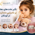 تأثیر عادت‌های دهانی بر نامرتبی دندان‌ها در کودکان | دکتر کوثر عزیزلو