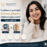 ارتودنسی در بیماران با بیماریهای سیستمیک (دیابت و پوکی استخوان)