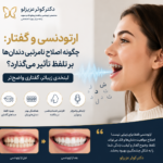 ارتودنسی و گفتار: چگونه اصلاح نامرتبی دندان‌ها بر تلفظ تأثیر می‌گذارد؟ | دکتر کوثر عزیزلو