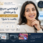 ارتودنسی سریع یا مرحلهای با تکنولوژیهای نوین: واقعیت یا تبلیغ؟ | دکتر کوثر عزیزلو